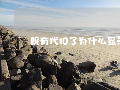 既有代扣了为什么显示逾期
