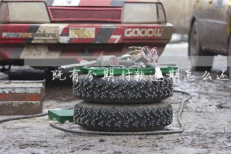 既有分期付款逾期怎么还款 既有分期付款逾期怎么还款