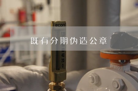 既有分期伪造公章