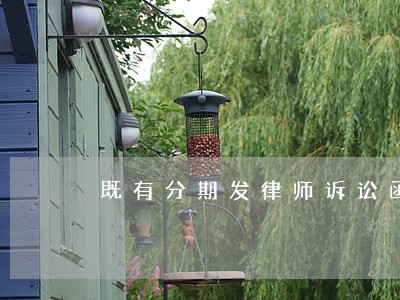 既有分期发律师诉讼函 既有分期发律师诉讼函