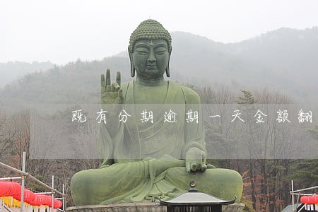 既有分期逾期一天金额翻倍 既有分期逾期一天金额翻倍