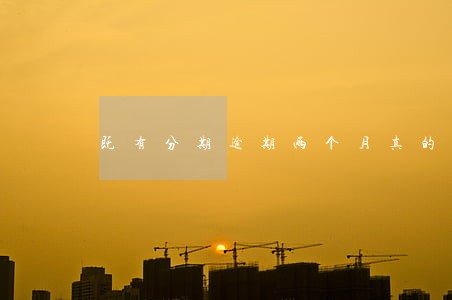 既有分期逾期两个月真的会诉讼吗 既有分期逾期两个月真的会诉讼吗