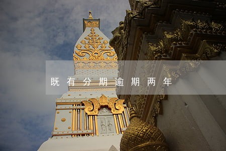 既有分期逾期两年 既有分期逾期两年