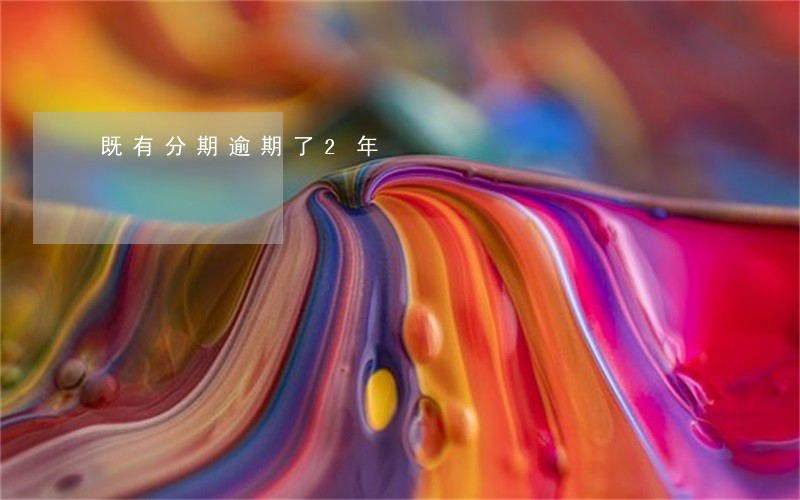 既有分期逾期了2年 既有分期逾期了2年
