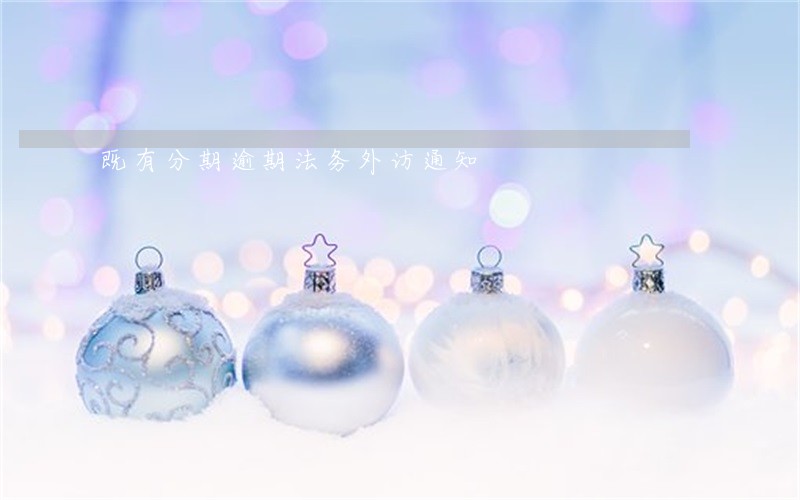 既有分期逾期法务外访通知