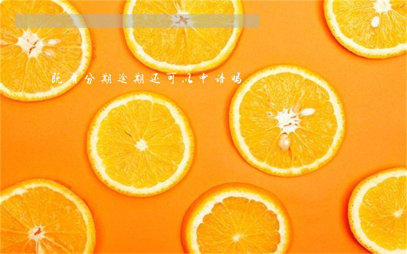 既有分期逾期还可以申请吗 既有分期逾期还可以申请吗