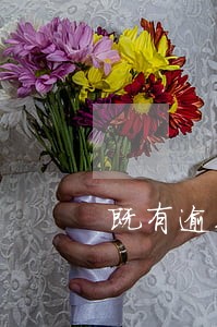 既有逾期一年 既有逾期一年