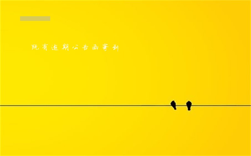 既有逾期公告函寄到 既有逾期公告函寄到