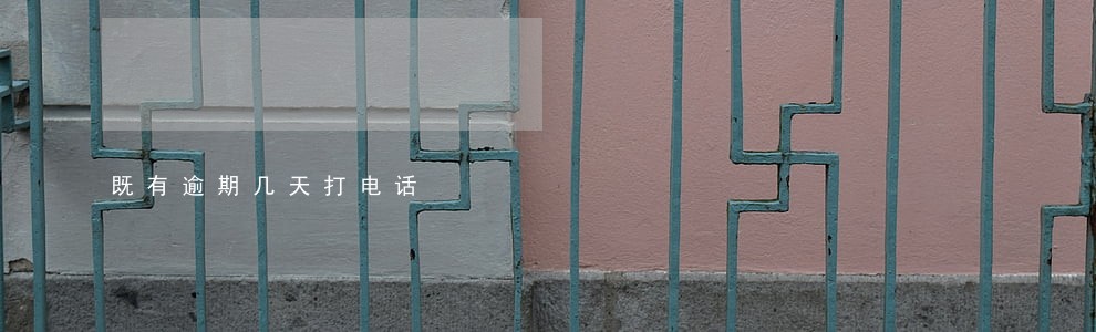 既有逾期几天打电话 既有逾期几天打电话