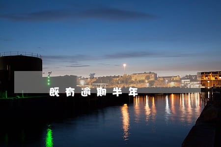既有逾期半年 既有逾期半年