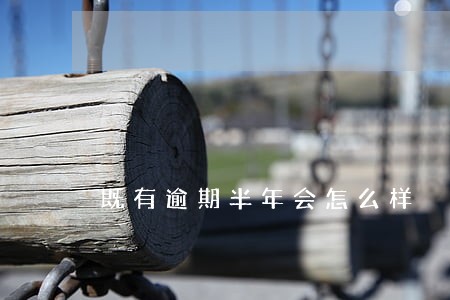 既有逾期半年会怎么样 既有逾期半年会怎么样