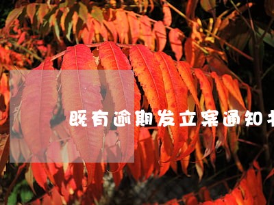 既有逾期发立案通知书 既有逾期发立案通知书