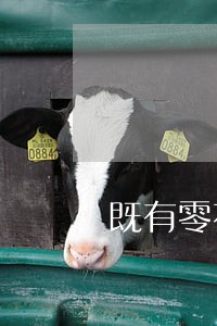 既有零花钱逾期两次