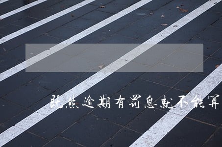 既然逾期有罚息就不能算违法 既然逾期有罚息就不能算违法