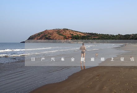 日产汽车金融逾期上征信吗 日产汽车金融逾期上征信吗