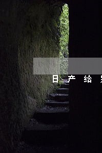 日产给别人发逾期短信 日产给别人发逾期短信
