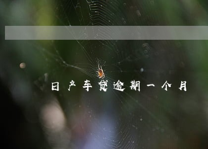 日产车贷逾期一个月 日产车贷逾期一个月