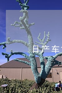 日产车贷逾期短信图片