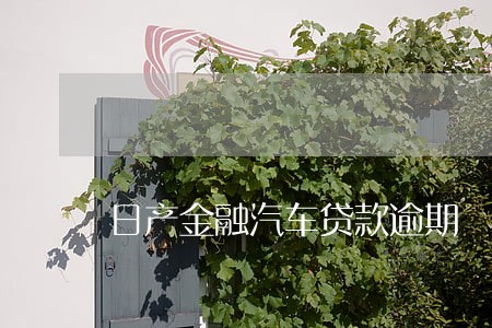日产金融汽车贷款逾期 日产金融汽车贷款逾期