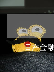 日产金融车贷已逾期 日产金融车贷已逾期
