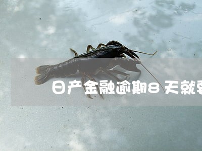 日产金融逾期8天就要锁车 日产金融逾期8天就要锁车