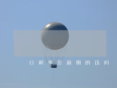 日利率是逾期的钱吗 日利率是逾期的钱吗