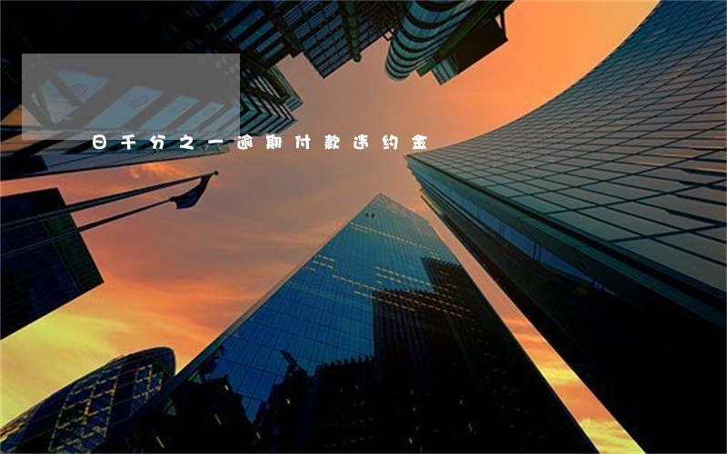 日千分之一逾期付款违约金 日千分之一逾期付款违约金