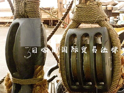 日喀则国际贸易法律咨询律师 日喀则国际贸易法律咨询律师