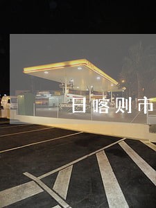 日喀则市民事公益诉讼律师 日喀则市民事公益诉讼律师