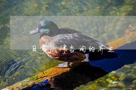 日常法律咨询的界定 日常法律咨询的界定