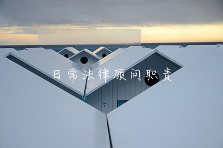 日常法律顾问职责 日常法律顾问职责