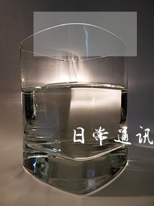 日常通讯会被司法局检查吗