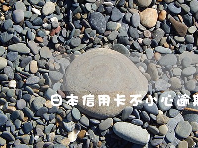 日本信用卡不小心逾期怎么办 日本信用卡不小心逾期怎么办