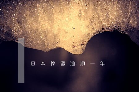 日本停留逾期一年 日本停留逾期一年