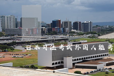 日本司法考试外国人能考吗