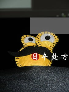日本处方药代购违法 日本处方药代购违法