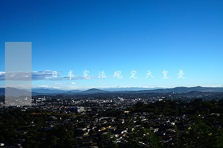 日本宪法规定天皇是