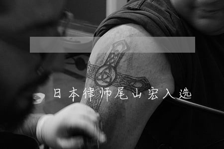 日本律师尾山宏入选 日本律师尾山宏入选