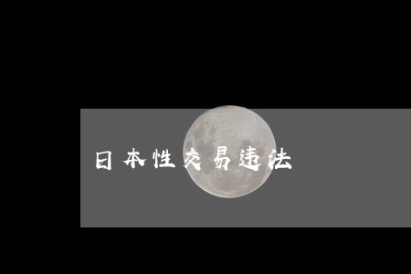 日本性交易违法