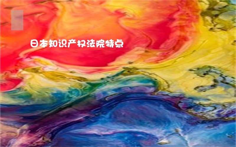 日本知识产权法院特点