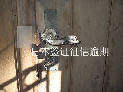 日本签证征信逾期 日本签证征信逾期