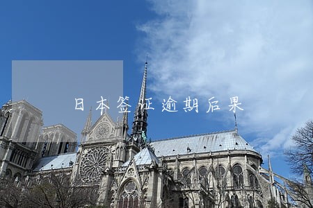 日本签证逾期后果