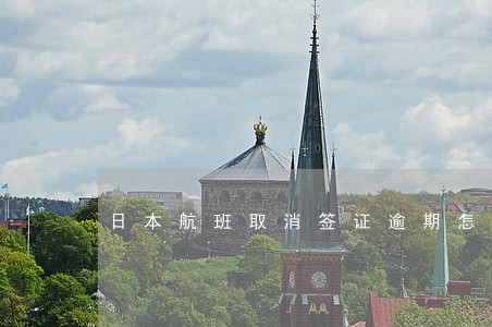 日本航班取消签证逾期怎么办 日本航班取消签证逾期怎么办
