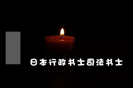 日本行政书士司法书士 日本行政书士司法书士