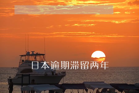 日本逾期滞留两年 日本逾期滞留两年