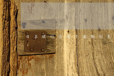 日本银行信用卡逾期利息