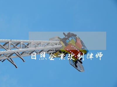 日照企业改制律师 日照企业改制律师