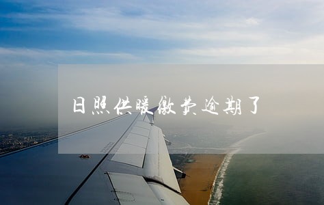 日照供暖缴费逾期了 日照供暖缴费逾期了