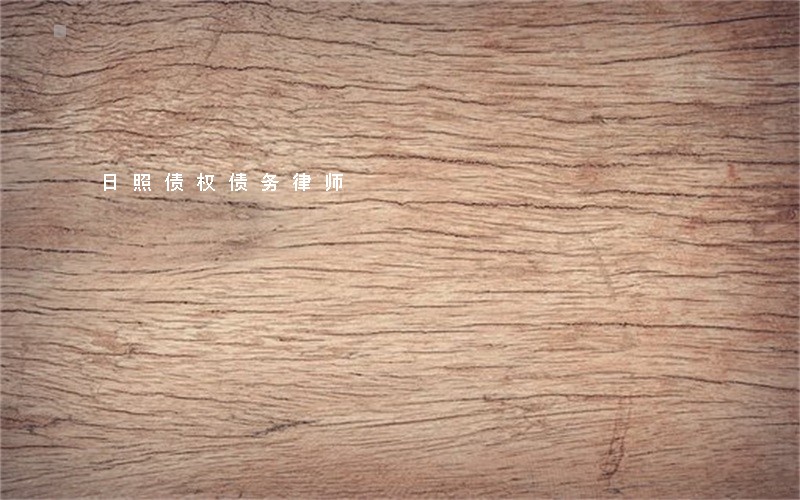 日照债权债务律师 日照债权债务律师