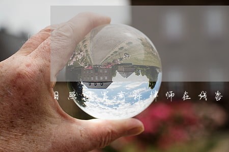 日照假冒商标律师在线咨询